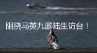 阻撓馬英九邀陸生訪臺！民進黨的真實目的是繞過“九二共識”