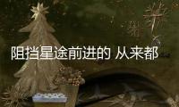 阻擋星途前進的 從來都不是“技術”