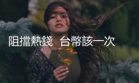 阻擋熱錢  臺幣該一次漲足｜天下雜誌