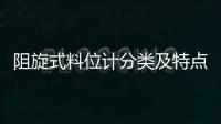 阻旋式料位計分類及特點