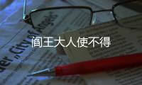 閻王大人使不得