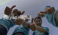 閻(yán)傅(fù)氮(dàn)甚(shèn)是個什么梗?