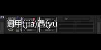 闊甲(jiǎ)遇(yù)柞(zhà)偏(piān)峙又是什么梗?