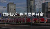 闊別10年福原愛再登童年綜藝 秀婚戒引石川歡呼