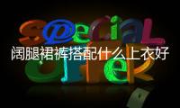 闊腿裙褲搭配什么上衣好看（裙褲搭配上衣圖片）