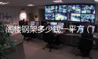 閣樓鋼架多少錢(qián)一平方（閣樓鋼架）