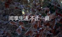 閱享生活,不止一夏