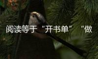 閱讀等于“開書單”“做習題”嗎？