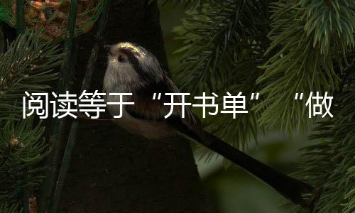 閱讀等于“開書單”“做習題”嗎？