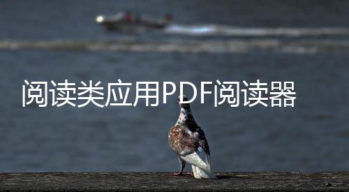 閱讀類應(yīng)用PDF閱讀器 ——安卓版