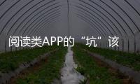 閱讀類APP的“坑”該填平了