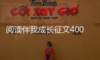 閱讀伴我成長征文400字（閱讀伴我成長征文）