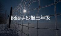 閱讀手抄報三年級