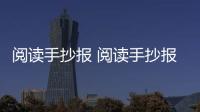 閱讀手抄報 閱讀手抄報簡單又漂亮 三年級