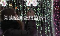 閱讀昭通·紀檢監察｜“兩把標尺”拉高案件查辦質量