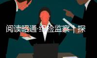 閱讀昭通·紀檢監察｜探索打造“全員辦案”新模式