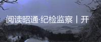 閱讀昭通·紀檢監(jiān)察丨開門納諫 推動紀檢監(jiān)察工作高質(zhì)量發(fā)展