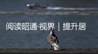 閱讀昭通·視界｜提升居民收入 共享幸福生活