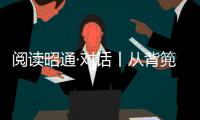 閱讀昭通·對話丨從背篼到云端，云南人這樣閱讀