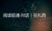 閱讀昭通·對話丨在扎西云上鄉愁書院，共“讀”好時光！
