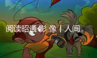 閱讀昭通·影 像丨人間四月芳菲盡 龍樹槐花猶盛開