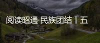 閱讀昭通·民族團結丨五星苗寨小學 以特色課間操傳承民族文化