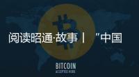 閱讀昭通·故事丨“中國好人”張應賢