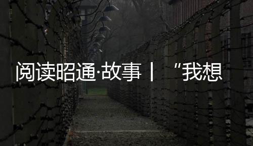 閱讀昭通·故事丨“我想象穿著護士服忙碌的樣子”