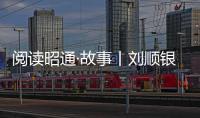 閱讀昭通·故事丨劉順銀：讓街舞少年走上“星光大道”