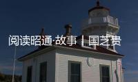 閱讀昭通·故事丨國芝貴： 大山深處的“森林衛(wèi)士”
