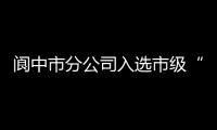 閬中市分公司入選市級“創新工作室”