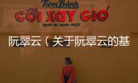 阮翠云（關于阮翠云的基本情況說明介紹）
