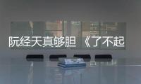 阮經(jīng)天真夠膽 《了不起的挑戰(zhàn)》竟和孫楊比游泳