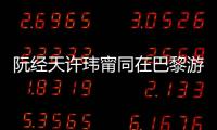 阮經天許瑋甯同在巴黎游玩 純屬巧合？