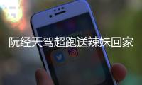 阮經天駕超跑送辣妹回家 經紀人:不是女友他單身