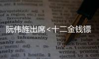 阮偉旌出席<十二金錢鏢>見面會 與粉絲貼心互動【娛樂新聞】風尚中國網