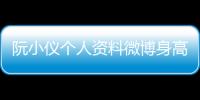 阮小儀個人資料微博身高爆照片 余文樂阮小儀姐弟戀真的嗎？