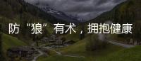 防“狼”有術，擁抱健康——第22個“世界狼瘡日”專題科普
