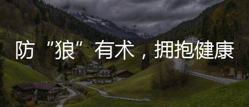 防“狼”有術，擁抱健康——第22個“世界狼瘡日”專題科普