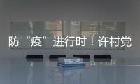 防“疫”進(jìn)行時(shí)！許村黨員先鋒共筑紅色防線
