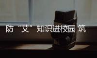 防“艾”知識進校園 筑牢健康防火墻