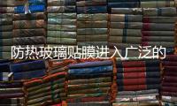 防熱玻璃貼膜進入廣泛的運用,行業(yè)資訊
