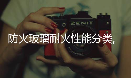 防火玻璃耐火性能分類,行業(yè)資訊