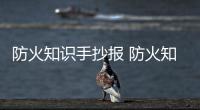 防火知識手抄報 防火知識手抄報怎么畫