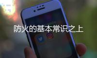防火的基本常識(shí)之上