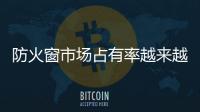 防火窗市場(chǎng)占有率越來(lái)越大,行業(yè)資訊