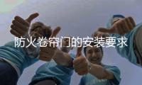 防火卷簾門的安裝要求