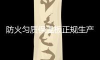 防火勻質保溫板正規生產廠家