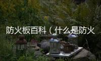 防火板百科（什么是防火板）