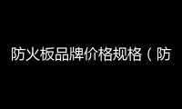 防火板品牌價格規格（防火板品牌）